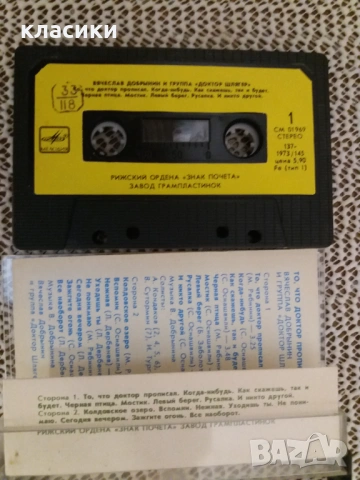 Вячеслав Добринин и група Доктор Шлагер., снимка 2 - Аудио касети - 53178742