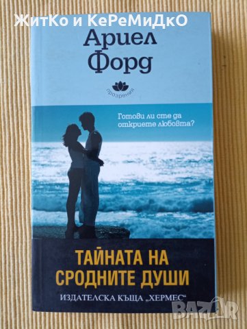 Ариел Форд - Тайната на сродните души, снимка 1