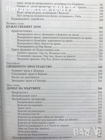 Свещената традиция в Древен Египет Езотеричната мъдрост е разбулена Роузмари Кларк, снимка 3 - Езотерика - 29073114