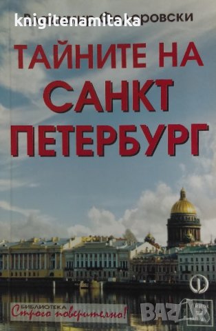 Тайните на Санкт Петербург - Владимир Федоровски