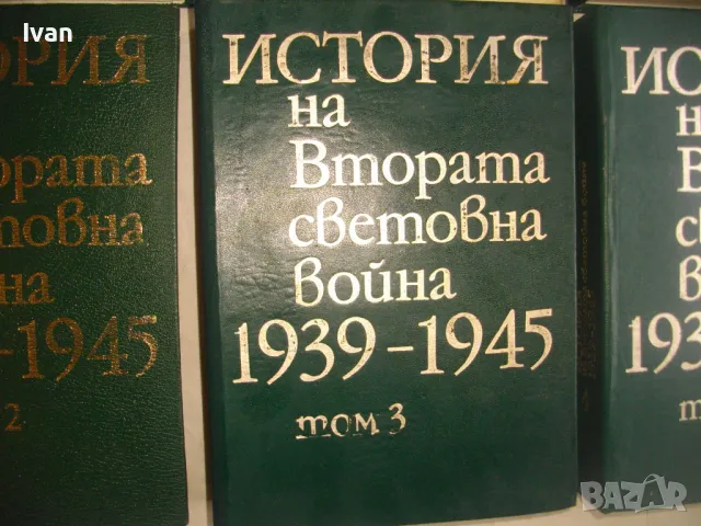 История на Втората световна война 1939-1945 в 12 тома Том 1-8 С ОРИГИНАЛНИТЕ КАРТИ КЪМ ТОМОВЕТЕ, снимка 5 - Енциклопедии, справочници - 48125001