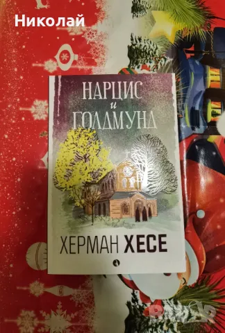 Херман Хесе - "Нарцис и Голдмунд", снимка 1