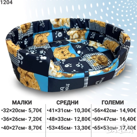 Легла за големи и малки кучета. Легла за домашни любимци. Легло заголямо куче. Легло за малко куче. 