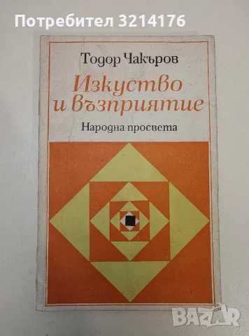 Изкуство и възприятие. Някои психо-социални аспекти на художественото възприятие - Тодор Чакъров