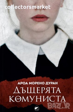 Дъщерята на комуниста