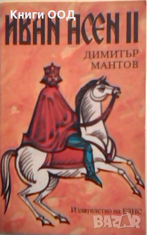 Иван Асен II - Димитър Мантов, снимка 1 - Художествена литература - 26352131