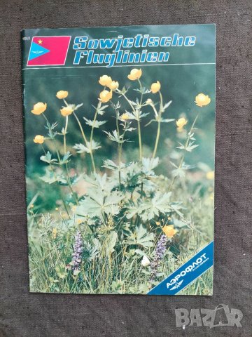 Продавам бордово списание Sowjetische Flunglinch  Аэрофлот Soviet airlines magazine 1990/3  