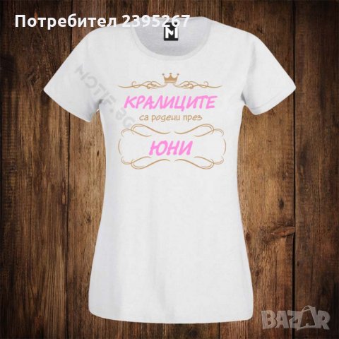 Дамска тениска с щампа кралиците са родени през ЮНИ, снимка 1 - Тениски - 26518014