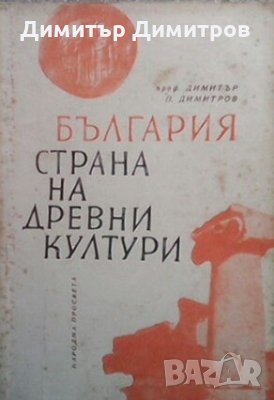 България - страна на древни култури Димитър П. Димитров, снимка 1 - Художествена литература - 28601380