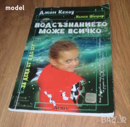 Подсъзнанието може всичко: За деца от 3 до 12 години - Джон Кехоу, Нанси Фишер