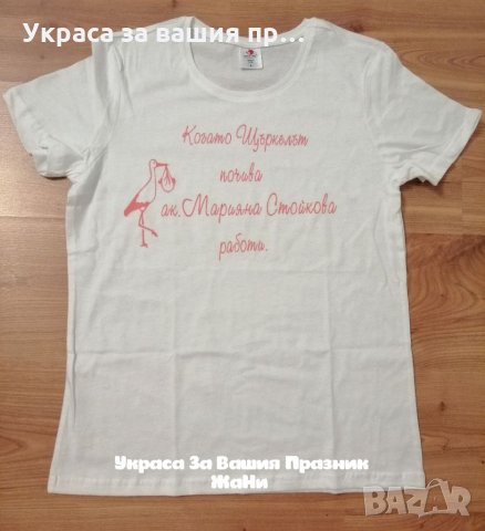 Тениска с текст по поръчка подарък за акушерка , снимка 1 - Подаръци за жени - 32340906