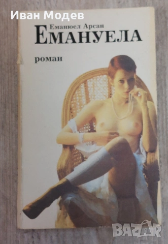 Продавам книга Емануела