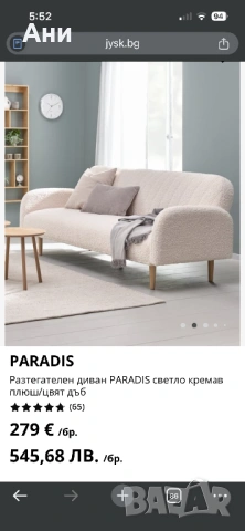 Плюшен бежов диван на Jysk