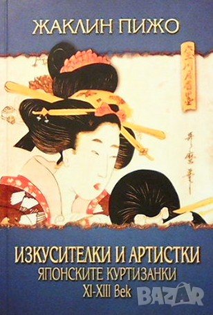 Изкусителки и артистки Жаклин Пижо