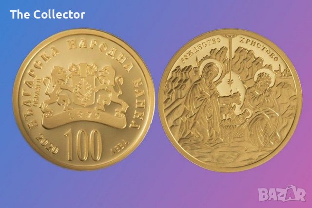 Купувам 100 лева златни Благовещение, Рождество Христово и др.