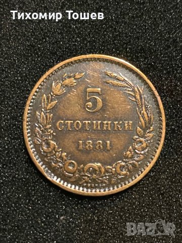 5 стотинки 1881, снимка 1 - Нумизматика и бонистика - 44069065