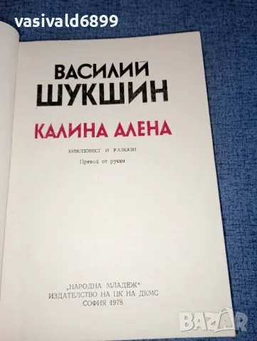 Василий Шукшин - Калина Алена , снимка 4 - Художествена литература - 47300808