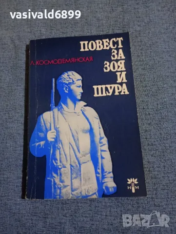Любов Космодемянская - Повест за Зоя и Шура 