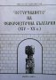 ”Потурчването” на Североизточна България (XIV-XX в.) Николай Панайотов