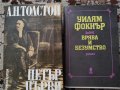Книги Врява и безумство 3 лв.,ПЕТЪР ПЪРВИ 4 лв., снимка 2