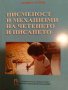 Писменост и механизми на четенето и писането- Пламен Петков, снимка 1 - Други - 43836965