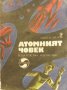 „Атомният човек“ Любен Дилов, снимка 3