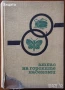 Атлас на горските насекоми;Физиология,генетика на растенията;Болести,плевели и неприятели;Земеделие, снимка 5