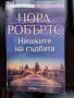 Нишките на съдбата - Нора Робъртс, снимка 1
