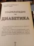 Книга Диабет енциклопедия на диабетика, снимка 2