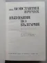 Константин Иречек - Пътувания по България, снимка 2