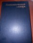 ПСИХОЛОГИЧЕСКИЙ СЛОВАРЬ, снимка 1 - Енциклопедии, справочници - 28368972