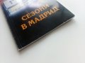 Сезони в Мадрид - Петя Божилова - 2006г., снимка 6