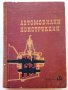 Автомобилни конструкции - Л.Стойчев,Г.Гърнев,Й.Денчев - 1964г., снимка 1