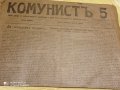 Супер рядък вестник Комунист.1919!!! година.