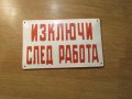 Рядка емайлирана  предупредителна табела,  изключи след работа, спри захранване, изключи тока, снимка 1