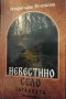"Невестино село", снимка 1