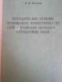 Методические основы повышения эффективности сейсморазведка методом отраженных волн- Б. И. Беспятов, снимка 1
