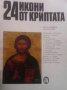 24 икони от Криптата Костадинка Паскалева, снимка 1 - Енциклопедии, справочници - 28009673