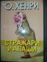 Стражари и апаши О.Хенри, снимка 1