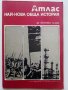 Атлас най-нова обща история /за 10 клас/ - 1976 г., снимка 1