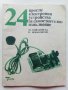 24 прости електронни устройства за самостоятелно изпълнение - М.Новаковска,В.Новаковски - 1989г. , снимка 1 - Специализирана литература - 40294204
