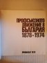 книга ПРОФСЪЮЗНОТО ДВИЖЕНИЕ В БЪЛГАРИЯ 1878 -1974, снимка 2