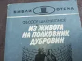 ИЗ ЖИВОТА НА ПОЛКОВНИК ДУБРОВИН 22100755, снимка 2