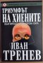 Триумфът на хиените Иван Тренев, снимка 1 - Художествена литература - 35371146