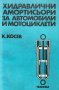 Хидравлични амортисьори за автомобили и мотоциклети - Константин Косев, снимка 1 - Специализирана литература - 43271195