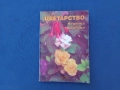 Цветарство , снимка 1