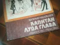 КАПИТАН ЛУДА ГЛАВА-КНИГА 0210242042, снимка 7