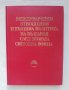 Книга Международни отношения и външна политика на България след Втората световна война 1982 г.