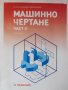 PDF Машинно чертане Част 1 и 2, снимка 2