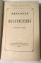 Л.Н.Толстой : Воскресение, ГосЛитИздат 1949, илюстрации, снимка 2